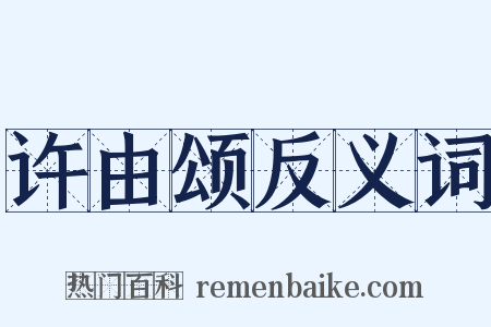 许由颂反义词是什么意思的图片